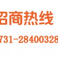招商热线：0731-28400328